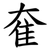 奞