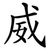 威