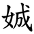 娍