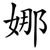 娜
