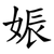 娠