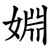 婣