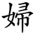 婦
