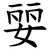 婯
