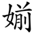 媊