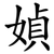 媜