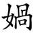 媧