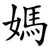 媽
