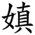 嫃