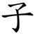 子