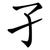 孑