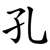 孔