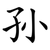 孙
