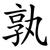 孰