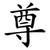 尊