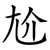 尬