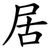 居