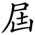 屆