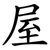 屋