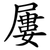 屢