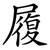 履