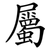 屬