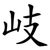 岐