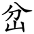 岔