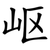 岖