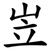 岦