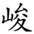 峻