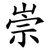 崇