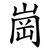 崗