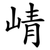 崝