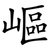 嶇