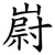 嶎