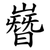 嶜