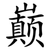 巅