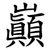 巓