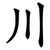 川