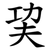 巭