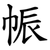 帪