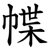 幉