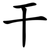干