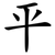 平