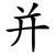 并
