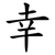 幸
