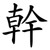 幹