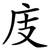 庋