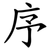 序